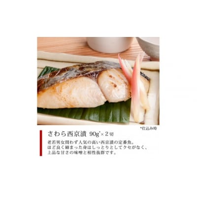 漬魚セット(西京漬4種8切セット)