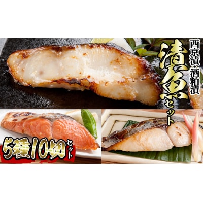 漬魚セット(西京漬5種10切セット)