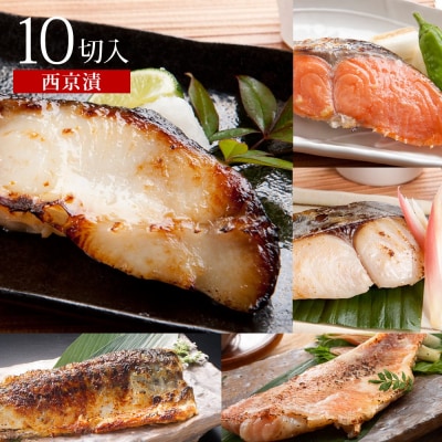 漬魚セット(西京漬5種10切セット)