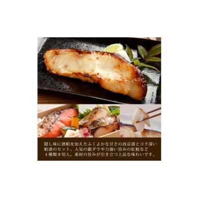 漬魚セット(銀鱈4切含む4種8切セット)