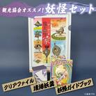 観光協会オススメ!妖怪セット(クリアファイル/境港妖羹/妖怪ガイドブック)