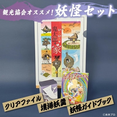 観光協会オススメ!妖怪セット(クリアファイル/境港妖羹/妖怪ガイドブック)