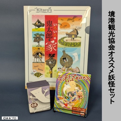 境港観光協会オススメ!妖怪セット(クリアファイル/境港妖羹/妖怪ガイドブック) 