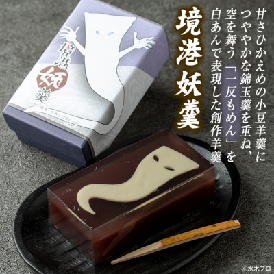 観光協会オススメ!妖怪セット(クリアファイル/境港妖羹/妖怪ガイドブック)