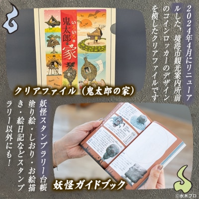 観光協会オススメ!妖怪セット(クリアファイル/境港妖羹/妖怪ガイドブック)