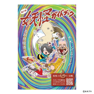 境港観光協会オススメ!妖怪セット(クリアファイル/境港妖羹/妖怪ガイドブック) 