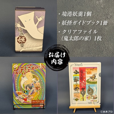 観光協会オススメ!妖怪セット(クリアファイル/境港妖羹/妖怪ガイドブック)