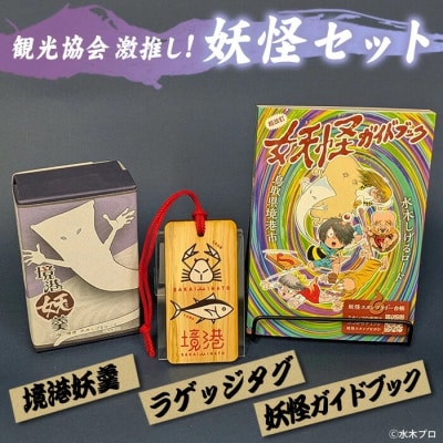 観光協会激推し妖怪セット(境港妖羹/ラゲッジタグ/妖怪ガイドブック)