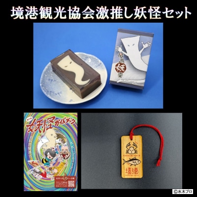 観光協会激推し妖怪セット(境港妖羹/ラゲッジタグ/妖怪ガイドブック)