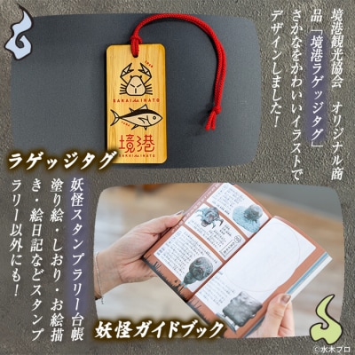 観光協会激推し妖怪セット(境港妖羹/ラゲッジタグ/妖怪ガイドブック)