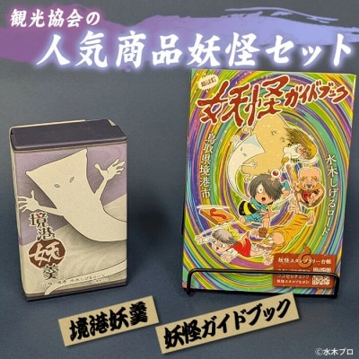 境港観光協会の人気商品妖怪セット(境港妖羹/妖怪ガイドブック)