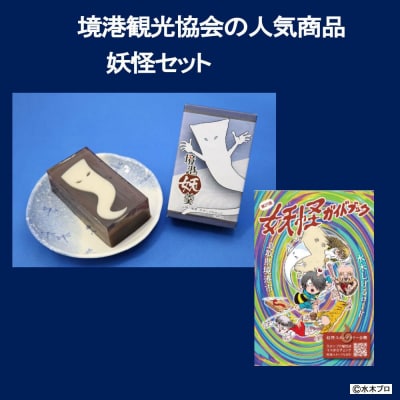 境港観光協会の人気商品妖怪セット(境港妖羹/妖怪ガイドブック)
