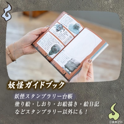 境港観光協会の人気商品妖怪セット(境港妖羹/妖怪ガイドブック)