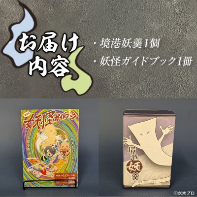 境港観光協会の人気商品妖怪セット(境港妖羹/妖怪ガイドブック)