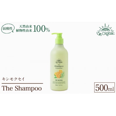 <15/e organic>ザ・シャンプー(キンモクセイ・500ml)