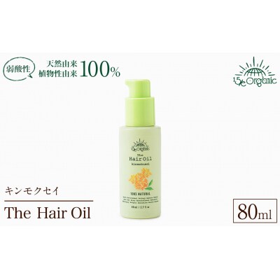 <15/e organic>ザ・ヘアオイル(キンモクセイ・80ml)