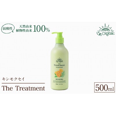 <15/e organic>ザ・トリートメント(キンモクセイ・500ml)