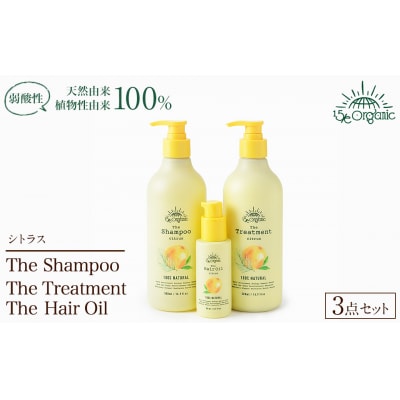 <15/e organic>ヘアケアセット(シトラス)