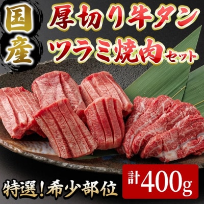 <10月発送予定>国産厚切り牛タンツラミ焼肉セット(計400g)