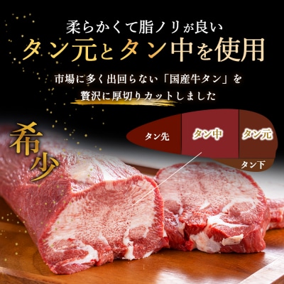 <10月発送予定>国産厚切り牛タンツラミ焼肉セット(計400g)