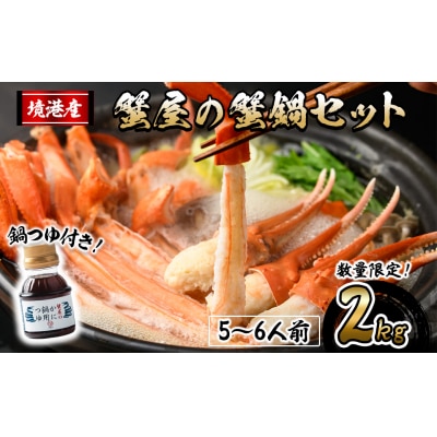 <期間限定!12月以降発送予定>蟹屋の蟹鍋セット(5～6人前・2kg)