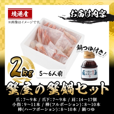 <期間限定!12月以降発送予定>蟹屋の蟹鍋セット(5～6人前・2kg)