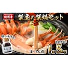 <期間限定!12月以降発送予定>蟹屋の蟹鍋セット(3～4人前・1.5kg)