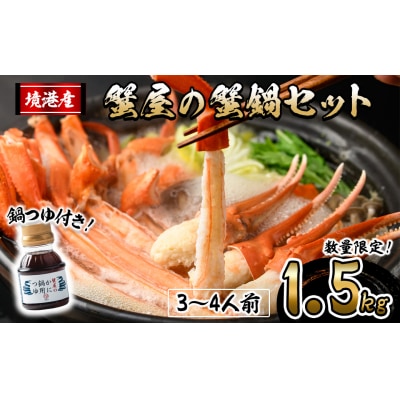 <期間限定!12月以降発送予定>蟹屋の蟹鍋セット(3～4人前・1.5kg)