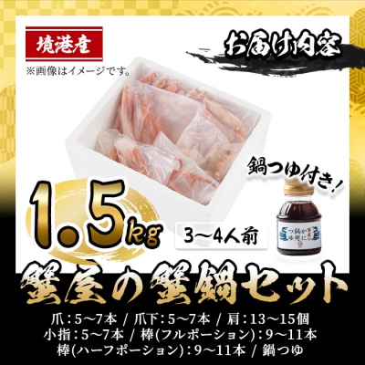 <期間限定!12月以降発送予定>蟹屋の蟹鍋セット(3～4人前・1.5kg)