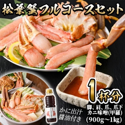 <期間限定!12月以降発送予定><マルツPREMIUM>松葉蟹フルコースセット