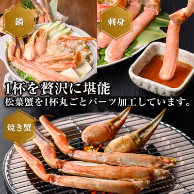 <期間限定!12月以降発送予定><マルツPREMIUM>松葉蟹フルコースセット