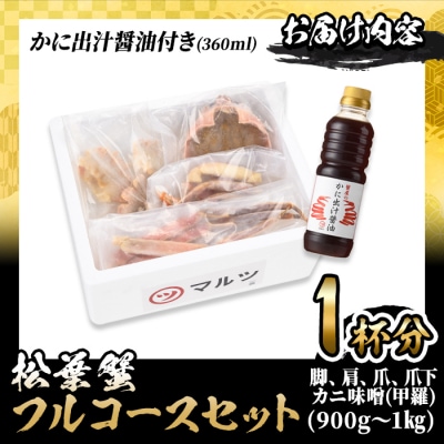 <期間限定!12月以降発送予定><マルツPREMIUM>松葉蟹フルコースセット