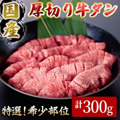 <11月発送予定>国産厚切り牛タン焼肉用(計300g)