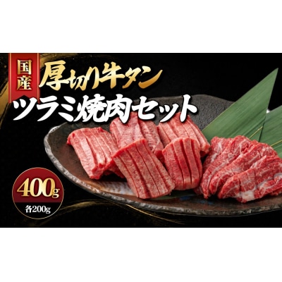 国産厚切り牛タンツラミ焼肉セット(計400g)