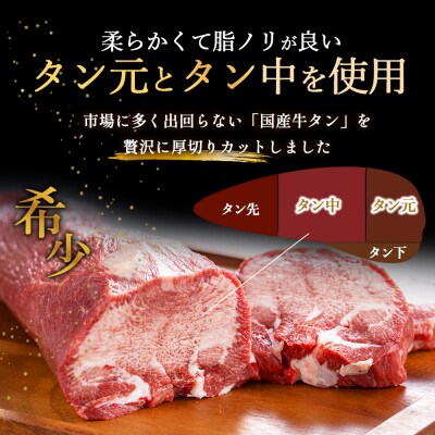 <2026年4月発送予定>国産厚切り牛タンツラミ焼肉セット(400g)