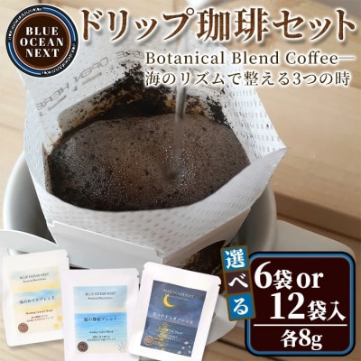 Botanical Blend Coffee ドリップ珈琲セット(6袋×各8g)