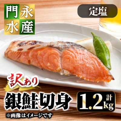 <訳あり>チリ産銀鮭定塩切身(1.2kg)