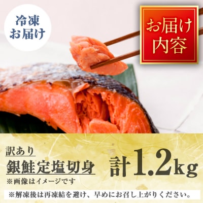 <訳あり>チリ産銀鮭定塩切身(1.2kg)