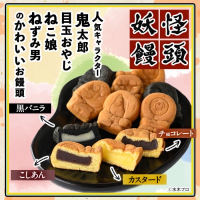 妖怪饅頭詰め合わせ(計12個)