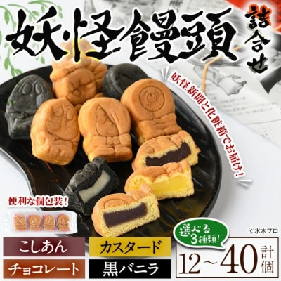 妖怪饅頭詰め合わせ(計16個)