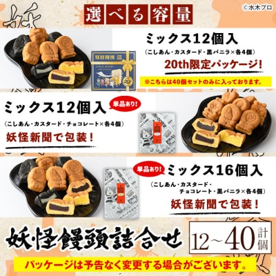 妖怪饅頭詰め合わせ(計16個)