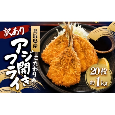 <訳あり>鳥取県産こだわりのアジ開きフライ(20枚)