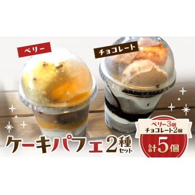 ケーキパフェ2種セット(計5個/ベリー3個・チョコレート2個)