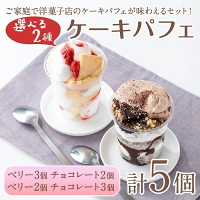 �P�[�L�p�t�F2��Z�b�g(�v5��/�x���[2�E�`���R���[�g3��)