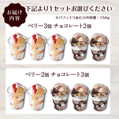 ケーキパフェ2種セット(計5個/ベリー2個・チョコレート3個)