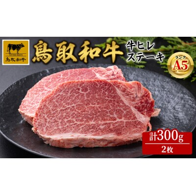 A5鳥取県産黒毛和牛ヒレステーキ(2枚)