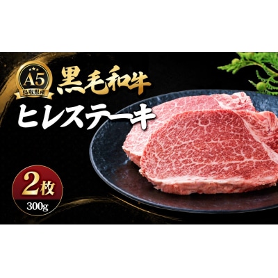 A5鳥取県産黒毛和牛ヒレステーキ(2枚)
