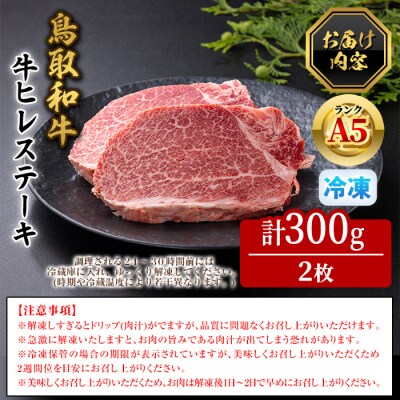 A5鳥取県産黒毛和牛ヒレステーキ(2枚)