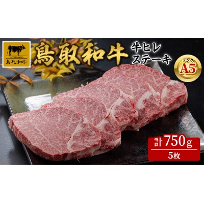 A5鳥取県産黒毛和牛ヒレステーキ(5枚)