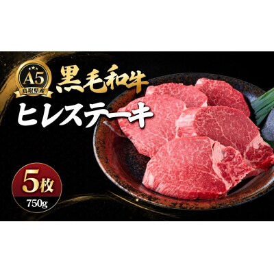 A5鳥取県産黒毛和牛ヒレステーキ(5枚)
